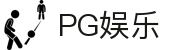 PG娱乐-科技赋能场景,让娱乐更有趣! 